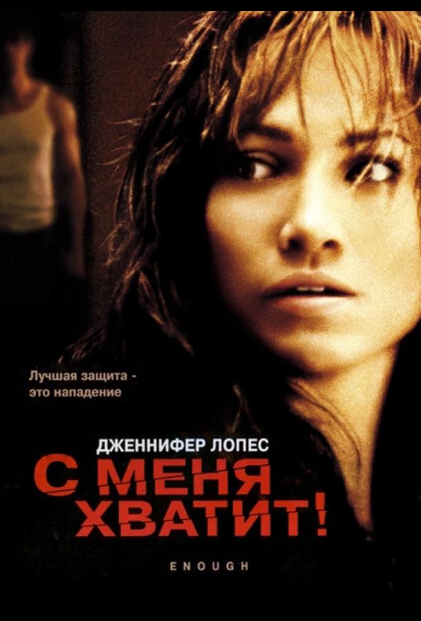 С меня хватит 2002 Смотреть Онлайн Бесплатно в Хорошем Качестве